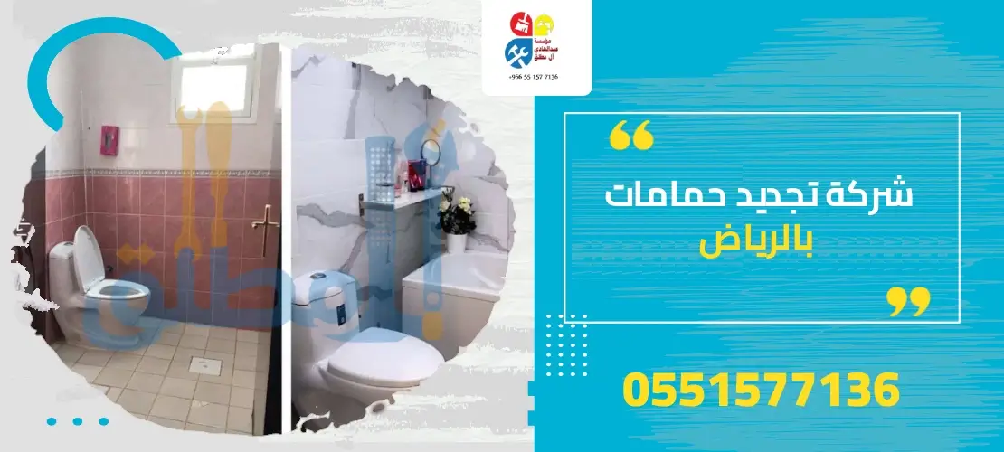 ترميم دورات مياه بالرياض