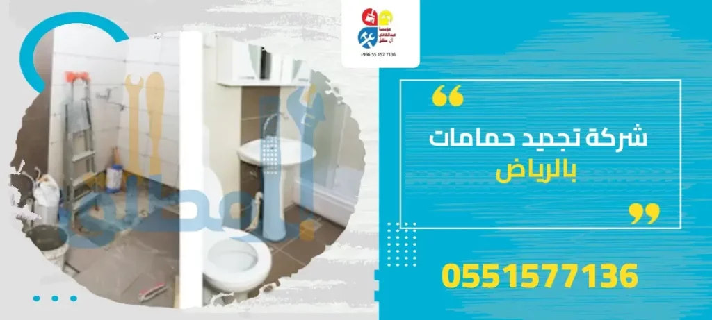 شركة تجديد حمامات بالرياض