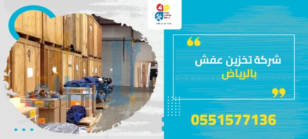 شركة تخزين عفش بالرياض