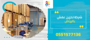 شركة تخزين عفش بالرياض