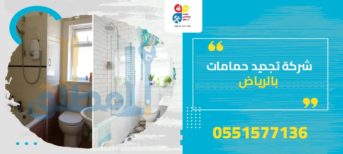 شركة ترميم حمامات بالرياض