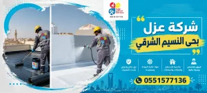 شركة عزل بحي النسيم الشرقي