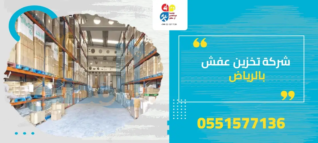مستودعات تخزين عفش بالرياض