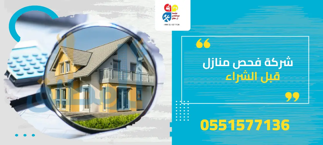 شركة فحص المنازل قبل الشراء