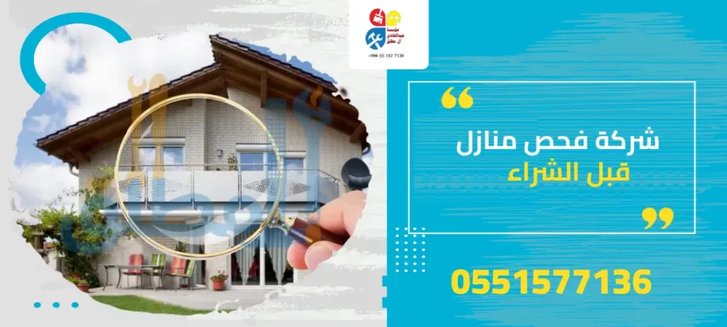 شركة فحص منازل قبل الشراء