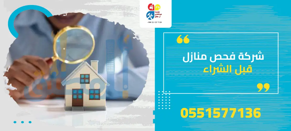 شركة فحص منازل قبل الشراء بالرياض