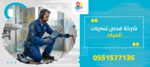 فحص تسربات المياه