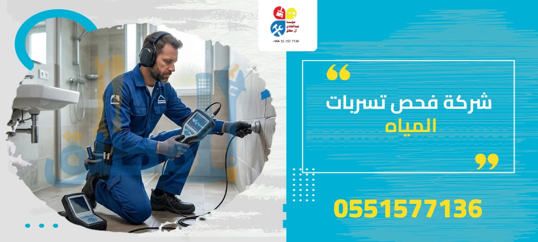 فحص تسربات المياه