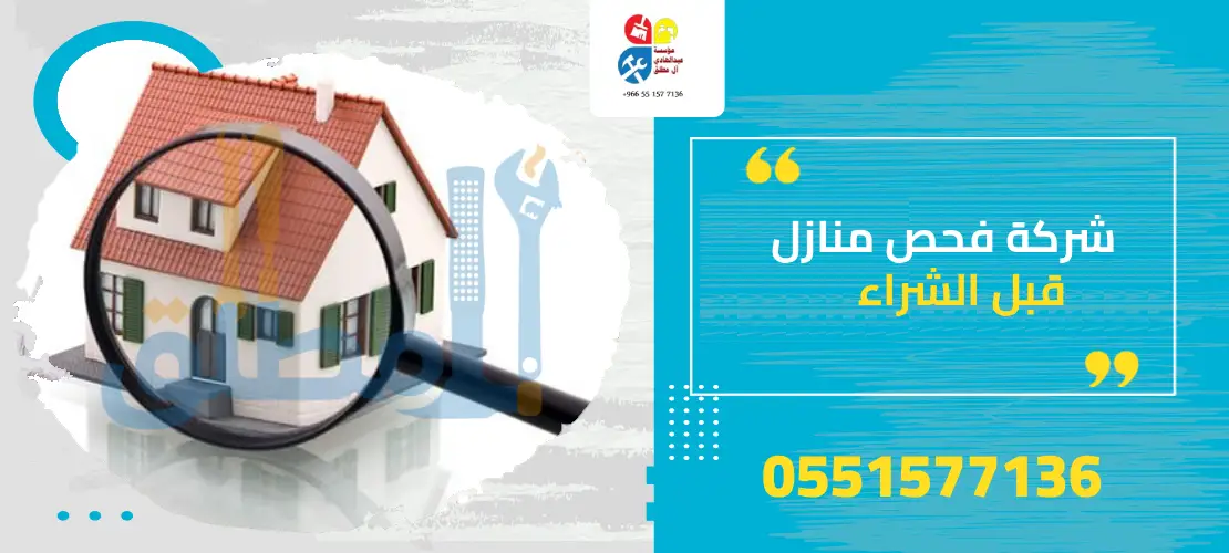فحص منازل قبل الشراء