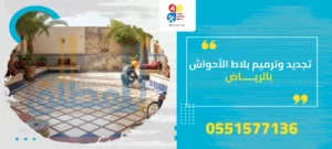 تجديد وترميم بلاط الأحواش بالرياض