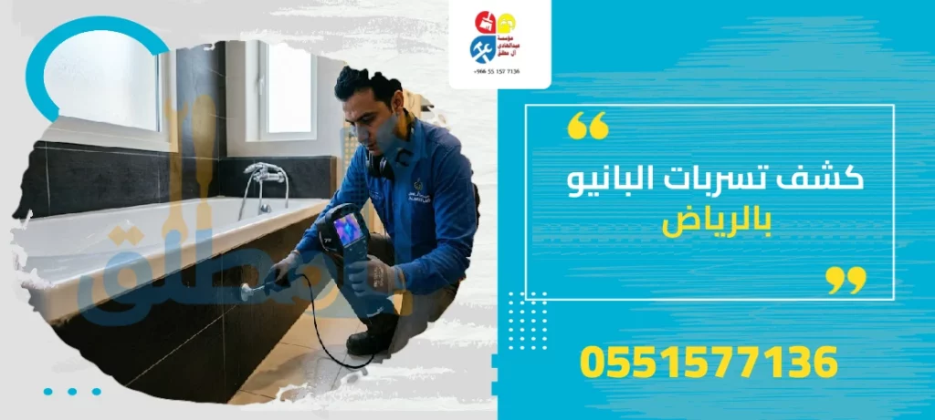 كشف تسربات البانيو بالرياض