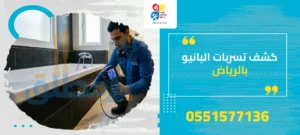 كشف تسربات البانيو بالرياض