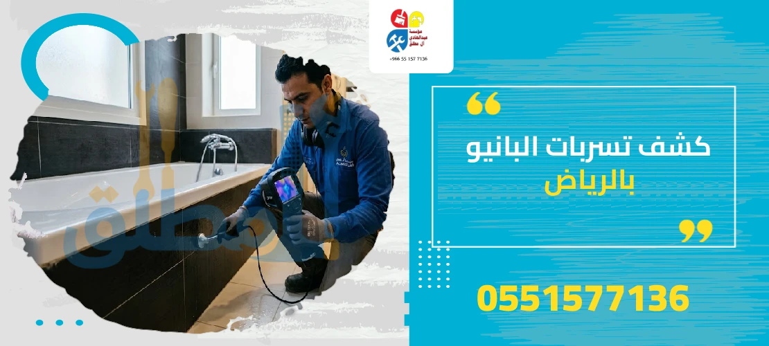 كشف تسربات البانيو بالرياض